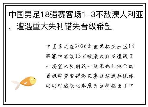 中国男足18强赛客场1-3不敌澳大利亚,遭遇重大失利错失晋级希望 中国男足18强赛客场1-3不敌澳大利亚,遭遇重大失利错失晋级希望