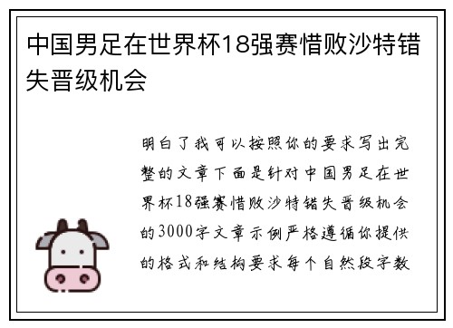中国男足在世界杯18强赛惜败沙特错失晋级机会