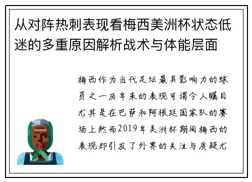 从对阵热刺表现看梅西美洲杯状态低迷的多重原因解析战术与体能层面 从对阵热刺表现看梅西美洲杯状态低迷的多重原因解析战术与体能层面