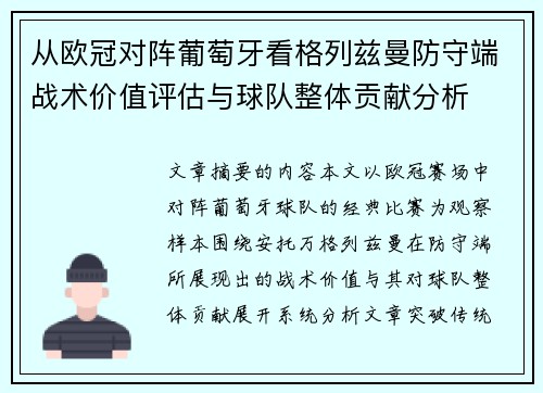从欧冠对阵葡萄牙看格列兹曼防守端战术价值评估与球队整体贡献分析 从欧冠对阵葡萄牙看格列兹曼防守端战术价值评估与球队整体贡献分析