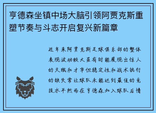 亨德森坐镇中场大脑引领阿贾克斯重塑节奏与斗志开启复兴新篇章 亨德森坐镇中场大脑引领阿贾克斯重塑节奏与斗志开启复兴新篇章