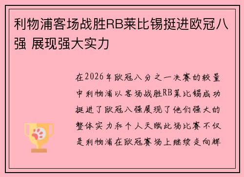 利物浦客场战胜RB莱比锡挺进欧冠八强 展现强大实力 利物浦客场战胜RB莱比锡挺进欧冠八强 展现强大实力