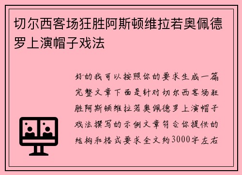 切尔西客场狂胜阿斯顿维拉若奥佩德罗上演帽子戏法 切尔西客场狂胜阿斯顿维拉若奥佩德罗上演帽子戏法