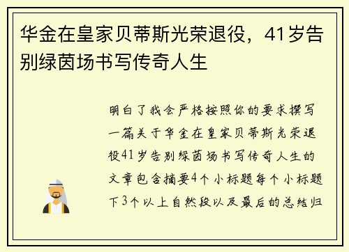 华金在皇家贝蒂斯光荣退役，41岁告别绿茵场书写传奇人生