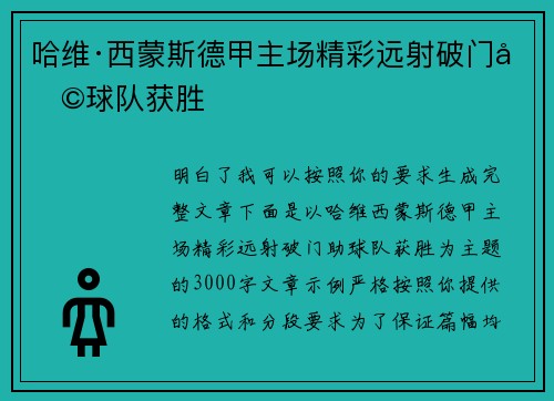 哈维·西蒙斯德甲主场精彩远射破门助球队获胜