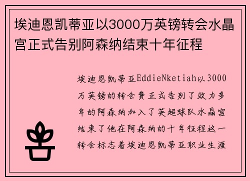 埃迪恩凯蒂亚以3000万英镑转会水晶宫正式告别阿森纳结束十年征程