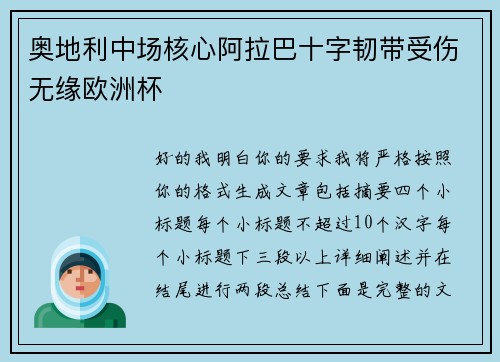 奥地利中场核心阿拉巴十字韧带受伤无缘欧洲杯