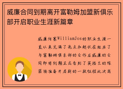 威廉合同到期离开富勒姆加盟新俱乐部开启职业生涯新篇章