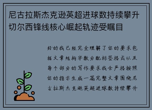 尼古拉斯杰克逊英超进球数持续攀升切尔西锋线核心崛起轨迹受瞩目