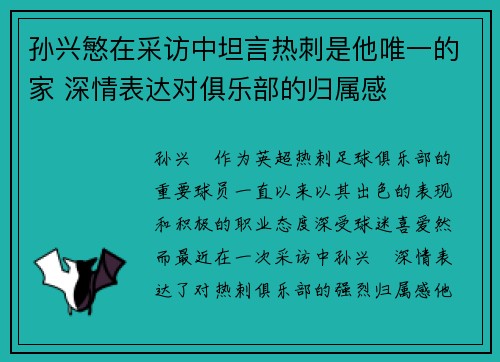 孙兴慜在采访中坦言热刺是他唯一的家 深情表达对俱乐部的归属感
