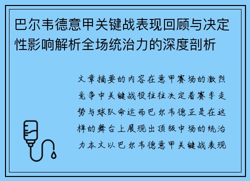 巴尔韦德意甲关键战表现回顾与决定性影响解析全场统治力的深度剖析