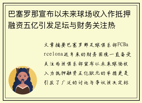 巴塞罗那宣布以未来球场收入作抵押融资五亿引发足坛与财务关注热