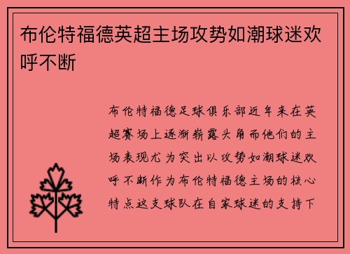 布伦特福德英超主场攻势如潮球迷欢呼不断 布伦特福德英超主场攻势如潮球迷欢呼不断