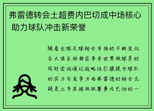 弗雷德转会土超费内巴切成中场核心 助力球队冲击新荣誉