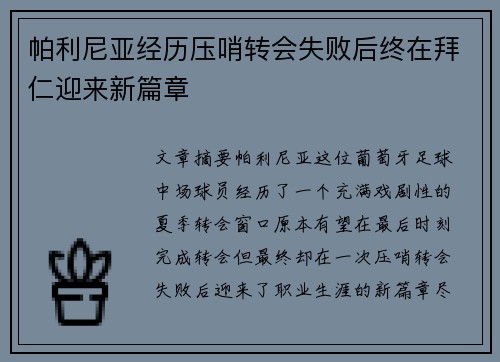 帕利尼亚经历压哨转会失败后终在拜仁迎来新篇章