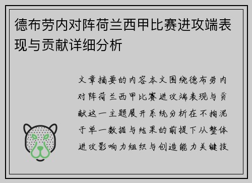 德布劳内对阵荷兰西甲比赛进攻端表现与贡献详细分析