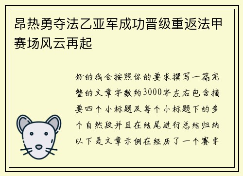 昂热勇夺法乙亚军成功晋级重返法甲赛场风云再起