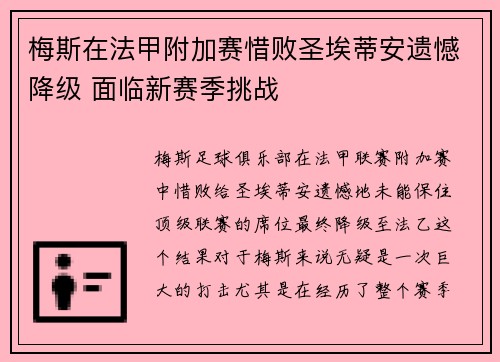 梅斯在法甲附加赛惜败圣埃蒂安遗憾降级 面临新赛季挑战