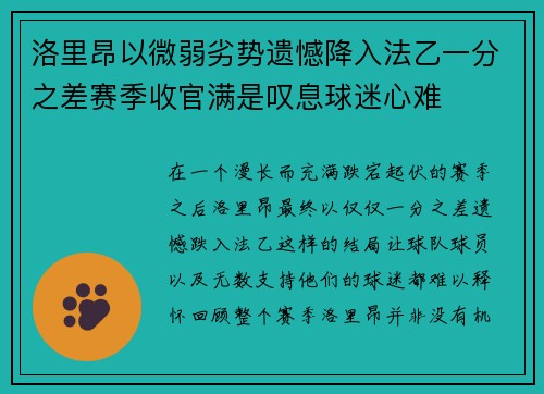 洛里昂以微弱劣势遗憾降入法乙一分之差赛季收官满是叹息球迷心难