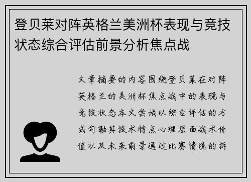 登贝莱对阵英格兰美洲杯表现与竞技状态综合评估前景分析焦点战