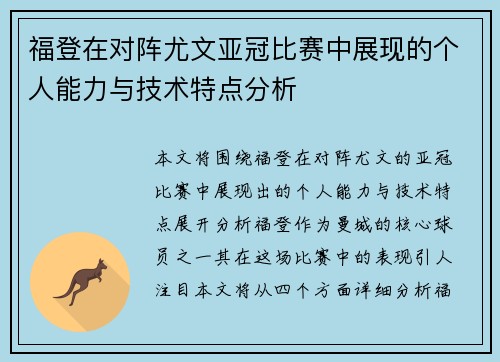 福登在对阵尤文亚冠比赛中展现的个人能力与技术特点分析