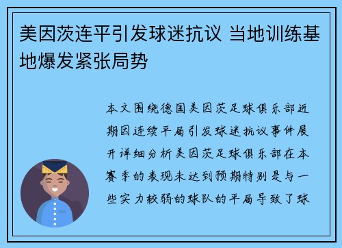 美因茨连平引发球迷抗议 当地训练基地爆发紧张局势