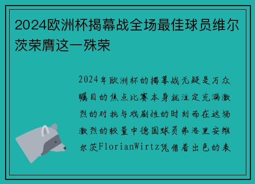 2024欧洲杯揭幕战全场最佳球员维尔茨荣膺这一殊荣