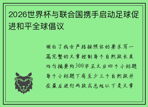 2026世界杯与联合国携手启动足球促进和平全球倡议