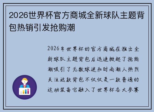 2026世界杯官方商城全新球队主题背包热销引发抢购潮