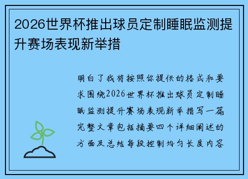 2026世界杯推出球员定制睡眠监测提升赛场表现新举措