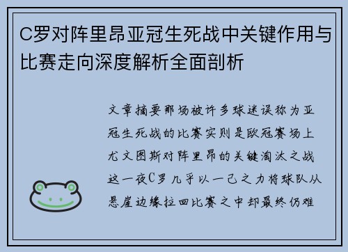 C罗对阵里昂亚冠生死战中关键作用与比赛走向深度解析全面剖析
