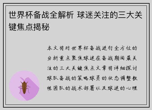 世界杯备战全解析 球迷关注的三大关键焦点揭秘