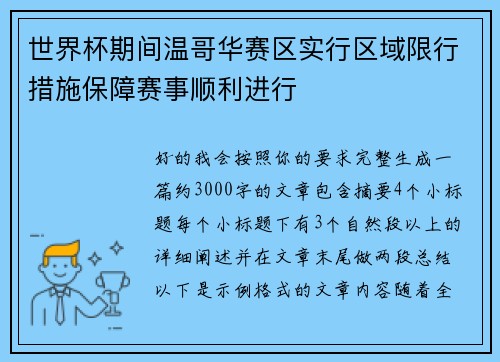 世界杯期间温哥华赛区实行区域限行措施保障赛事顺利进行