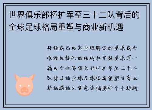 世界俱乐部杯扩军至三十二队背后的全球足球格局重塑与商业新机遇