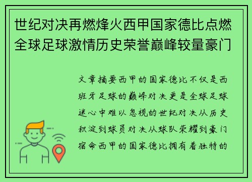 世纪对决再燃烽火西甲国家德比点燃全球足球激情历史荣誉巅峰较量豪门宿命