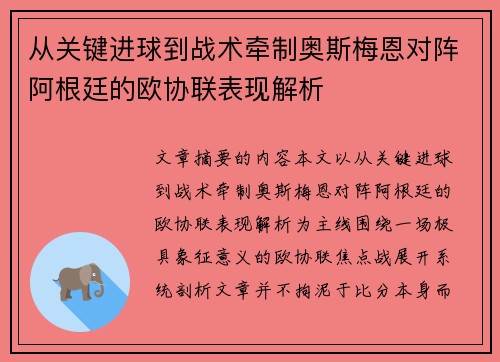 从关键进球到战术牵制奥斯梅恩对阵阿根廷的欧协联表现解析