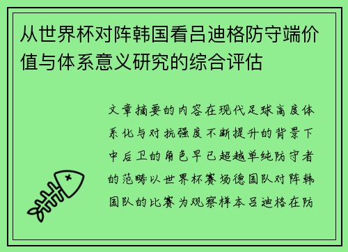 从世界杯对阵韩国看吕迪格防守端价值与体系意义研究的综合评估