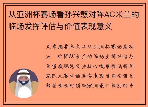 从亚洲杯赛场看孙兴慜对阵AC米兰的临场发挥评估与价值表现意义