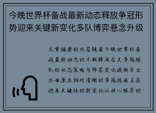 今晚世界杯备战最新动态释放争冠形势迎来关键新变化多队博弈悬念升级