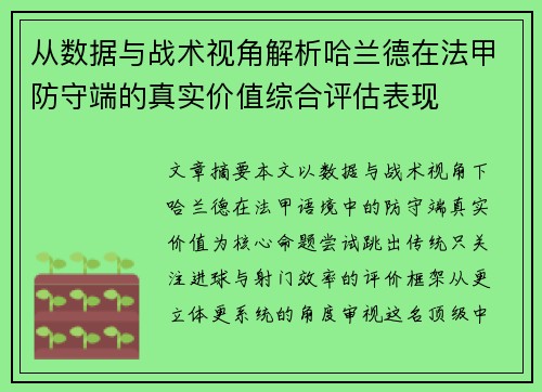 从数据与战术视角解析哈兰德在法甲防守端的真实价值综合评估表现 从数据与战术视角解析哈兰德在法甲防守端的真实价值综合评估表现