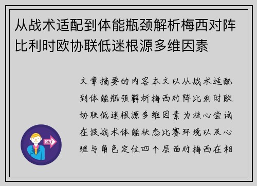 从战术适配到体能瓶颈解析梅西对阵比利时欧协联低迷根源多维因素 从战术适配到体能瓶颈解析梅西对阵比利时欧协联低迷根源多维因素