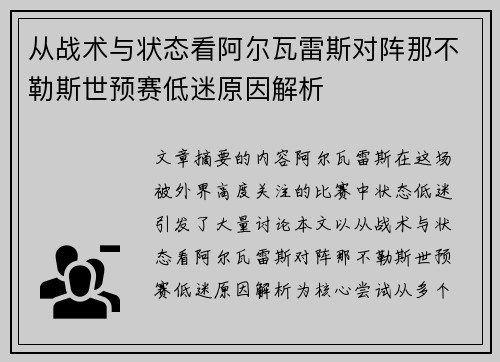 从战术与状态看阿尔瓦雷斯对阵那不勒斯世预赛低迷原因解析 从战术与状态看阿尔瓦雷斯对阵那不勒斯世预赛低迷原因解析