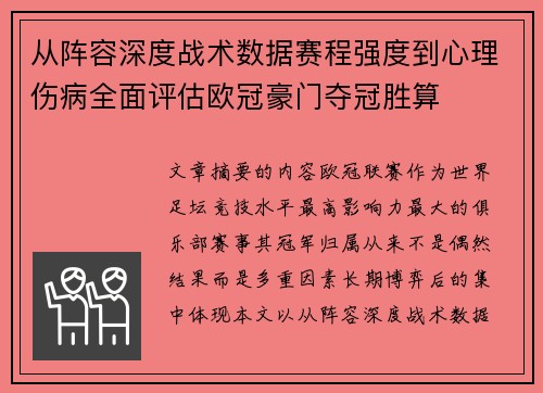 从阵容深度战术数据赛程强度到心理伤病全面评估欧冠豪门夺冠胜算