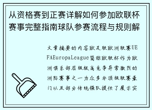 从资格赛到正赛详解如何参加欧联杯赛事完整指南球队参赛流程与规则解析